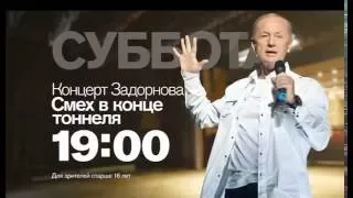 "Смех в конце тоннеля" Концерт Михаила Задорнова в субботу 28 мая в 19:00 на РЕН ТВ