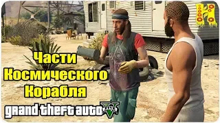 GTA 5 Прохождение №83 Части Космического Корабля 1 - 25 Обломок Часть 1