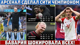 ОФИЦИАЛЬНО: АРСЕНАЛ сделал СИТИ ЧЕМПИОНОМ ● БАВАРИЯ упустила ЧЕМПИОНСТВО? ● СУДЬЯ засудил ЛИВЕРПУЛЬ