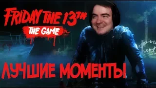 BlackUFA ● Лучшие моменты в  Friday the 13th: The Game. 15/07/2017 (ArtGames, Редин,  Dariya_Willis)