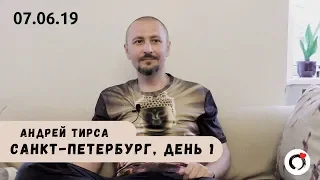 Андрей Тирса - Санкт-Петербург - САТСАНГ (07.06.19) Пробуждение. Просветление.