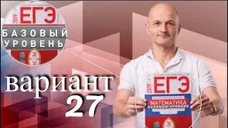 Решаем ЕГЭ 2019 Ященко Математика базовый Вариант 27