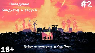 Surviving the Aftermath колония Орк Таун #2- первое нападение бандитов и засуха!