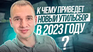 УТИЛЬСБОР 2023. К чему это приведет?