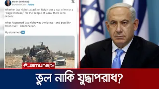 গাজায় ‘এত বড় হামলা’কে শুধু ভুল বলায় নেতানিয়াহুর কড়া সমালোচনা | UN | Israel | Gaza | Jamuna TV