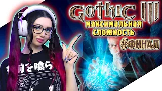 GOTHIC 3 Полное Прохождение на Русском и Обзор | ГОТИКА 3 Прохождение | Walkthrough | Стрим ФИНАЛ