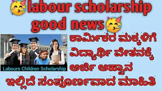 Labour Card Scholarship Online Aplication 2023-24 | labour card scholarship latest update|ssp update