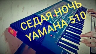 Седая ночь на синтезаторе cover on YAMAHA PSR-510 ямаха