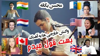 واکنش خارجی ها به آهنگ "بهت قول میدم" محسن یگانه