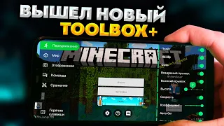 НОВЫЙ ЧИТ TOOLBOX для МАЙНКРАФТ БЕДРОК 1.19.63