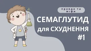 Розкриття секретів схуднення із препаратом семаглутид (оземпік)