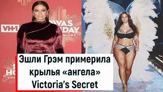 Модель plus-size Эшли Грэм примерила крылья «ангела» Victoria’s Secret