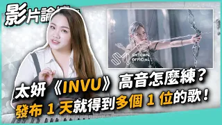 #404 太妍《INVU》高音怎麼練？發布 1 天就得到多個 1 位的歌！◆嘎老師 Miss Ga｜歌唱教學 學唱歌◆