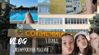 VLOG лагерь жемчужина россии 3 летняя смена