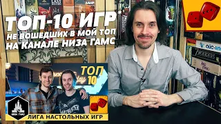 ТОП-10 НАСТОЛЬНЫХ ИГР не вошедших в мой топ на канале Низа Гамс