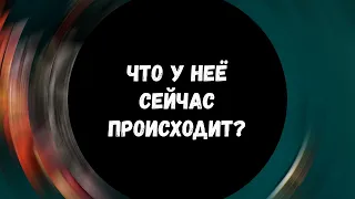 🔥Таро для мужчин ❤ ЧТО У НЕЁ СЕЙЧАС ПРОИСХОДИТ? ✨ Гадание для мужчин, мужское таро #тародлямужчин