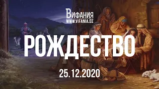 Рождество Христово - 25.12.2020