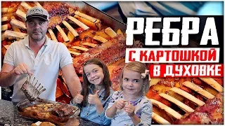 СОЧНЫЕ И НЕЖНЫЕ БАРАНЬИ РЕБРА с картошкой в духовке.