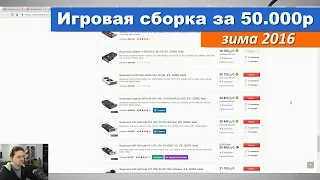 Игровая сборка за 50,000р. - Зима 2016