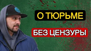 КАК вести себя в ТЮРЬМЕ // Общая камера в СИЗО // Интервью с БЫВАЛЫМ арестантом