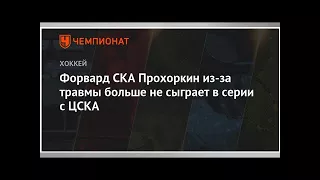 Форвард СКА Прохоркин из-за травмы больше не сыграет в серии с ЦСКА
