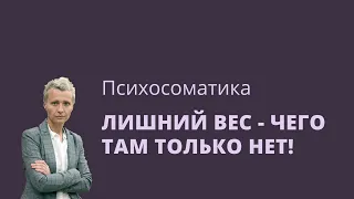 Лишний вес, чего там только нет. Психосоматика лишнего веса.