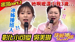 【最傳奇經典Show】串場part.1 彰化小可愛 吳美琳 (李子森、杜忻恬、陳思瑋、明亮、蔡亞露、張涵雅、鄭進一、李兆麟醫師、吳美琳、郭忠祐、陳思安、余曼曼)