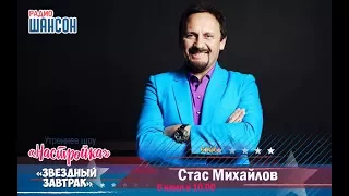 «Звездный завтрак»: Стас Михайлов