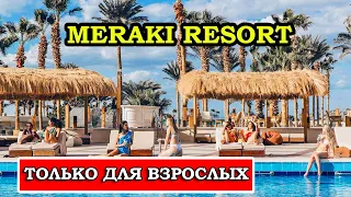 Meraki Resort: Райский уголок Хургады | Оазис роскоши в Египте | Обзор и отзывы об отеле