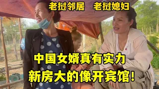 被中國女婿實力驚到了，老撾鄰居難掩羨慕：蓋這麽大房子開賓館嗎