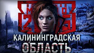 «Метро 2035» Калининградская область | Пропитанный хлором воздух