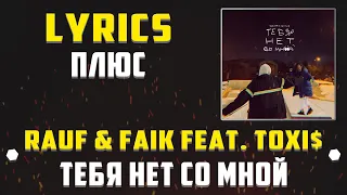 RAUF & FAIK feat. TOXI$ - ТЕБЯ НЕТ СО МНОЙ (LYRICS С ПЛЮСОМ) (Lyrics, текст/караоке)🎵✅