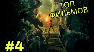 ТОП 5 ФИЛЬМОВ 2019, КОТОРЫЕ УЖЕ ВЫШЛИ