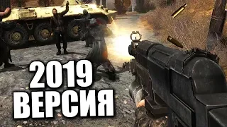 НОВАЯ ВЕРСИЯ STALKER Shadow Of Chernobyl 2019