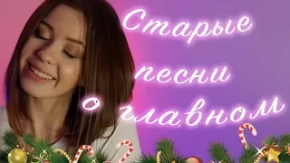 Попурри от Мари |  Старые песни о главном #1