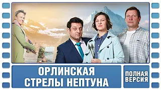 Орлинская. Стрелы Нептуна. Все серии. Детектив. Сериал. Лучшие Сериалы