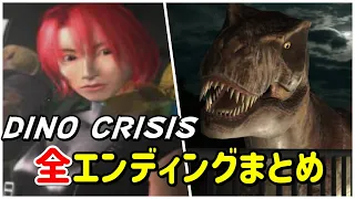 【DINO CRISIS】全３種エンディングまとめ【PS1】