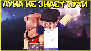 ЛУНА НЕ ЗНАЕТ ПУТИ  - Тайпан, Agunda 🌙 КЛИП В МАЙНКРАФТЕ 🌙 MINECRAFT SONG