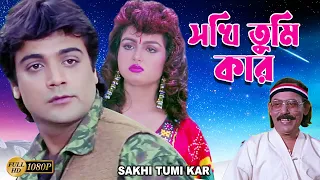 Sokhi Tumi Kar | Bengali Full Movie| Prasenjit,Shilpa,Soumitra,Madhabi,Robi Ghosh,Anup Kumar,Chinmoy