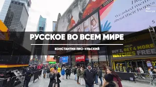 Русское во всем мире. США. Константин Пио-Ульский о себе