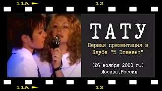 t.A.T.u. - Я сошла с ума (Первое выступление, 2000 г.)