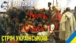 Український стрім с ТЕЛЕФОНА - Граєм в Mount & Blade - ЧЕСТЬ І СЛАВА. Справжня Україна