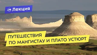 Путешествия по Мангистау и плато Устюрт