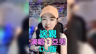 送親 (DJ版) - 演唱：亞男 (完整版) HD