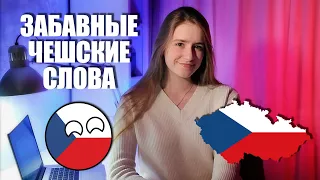 ЧЕШСКИЕ СЛОВА, КОТОРЫЕ ОБОЖАЮТ СТУДЕНТЫ ЧЕШСКОГО🇨🇿💕