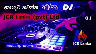 නටන්න තමයි  ඉතින්  DJ nonstop JCR Lanka (Pvt) Ltd