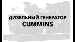 Дизельный генератор CUMMINS