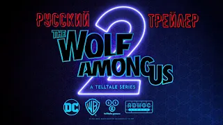 The Wolf Among Us 2  Русский трейлер (субтитры)