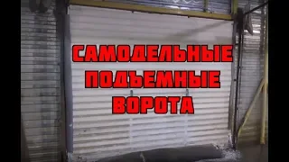 Самодельные подъемные ворота с противовесами