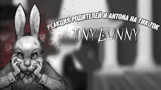 реакция родителей и Антона на тик ток Tiny Bunny